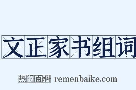 文正家书组词是什么意思的图片